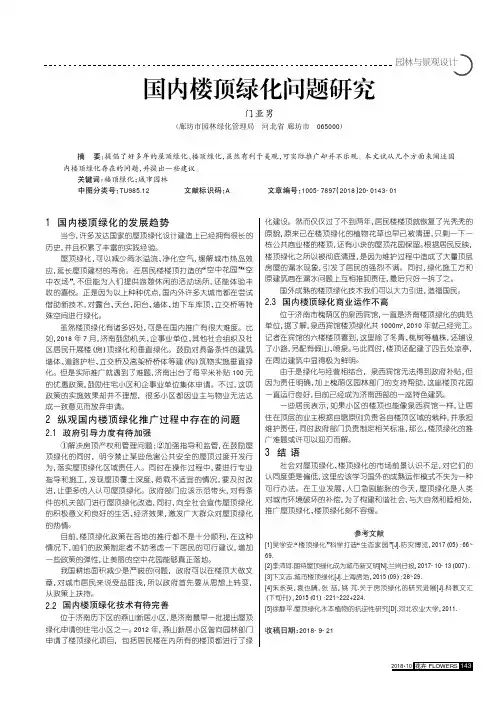 国内楼顶绿化问题研究