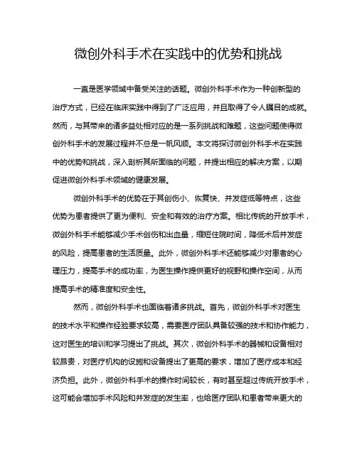 微创外科手术在实践中的优势和挑战