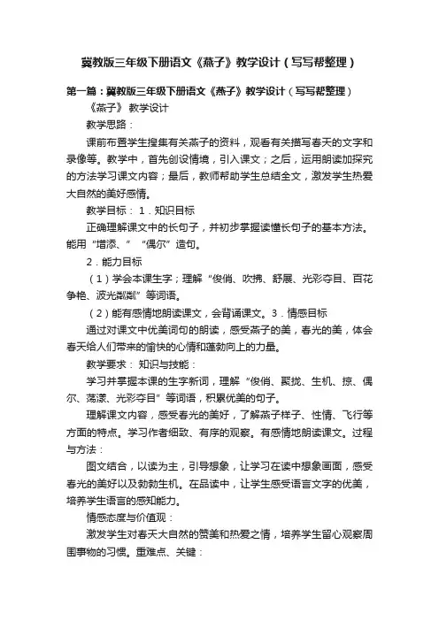 冀教版三年级下册语文《燕子》教学设计（写写帮整理）
