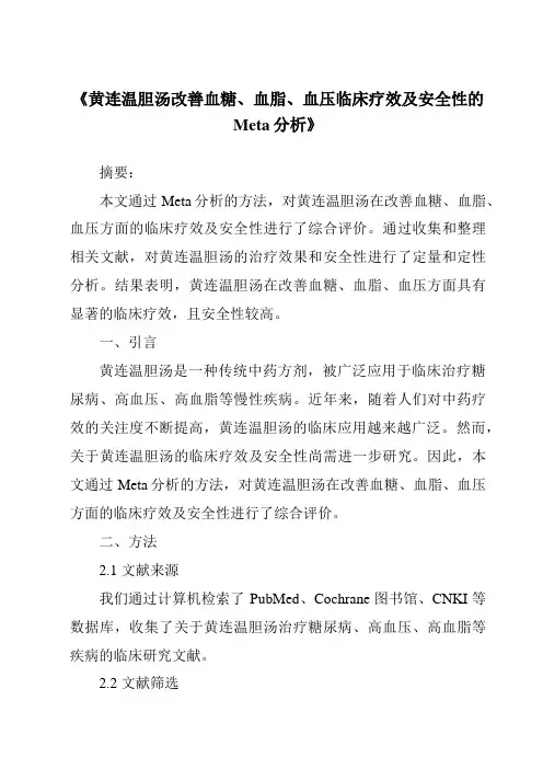 《黄连温胆汤改善血糖、血脂、血压临床疗效及安全性的Meta分析》