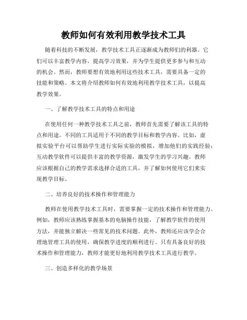 教师如何有效利用教学技术工具
