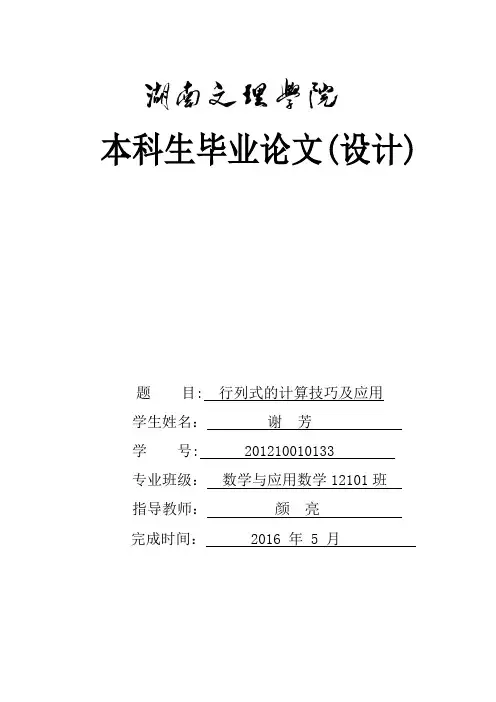 行列式的计算技巧及其应用毕业论文【范本模板】