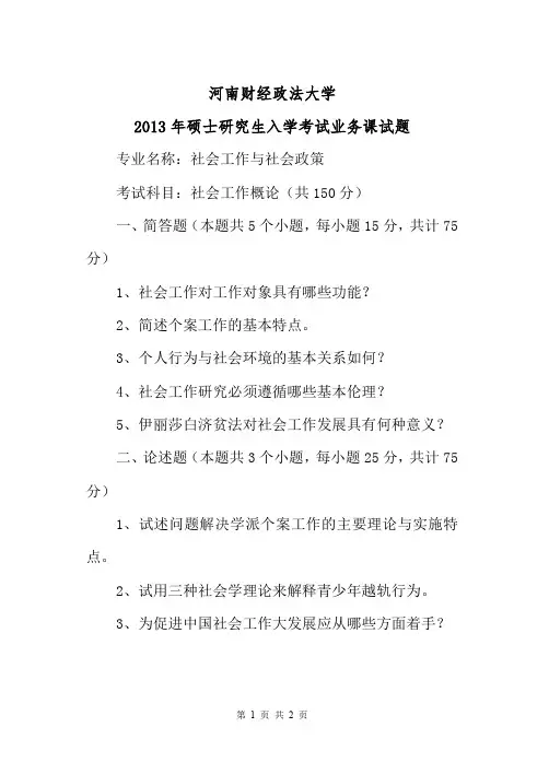 河南政法财经大学社会工作概论2013—2015年考研真题试题