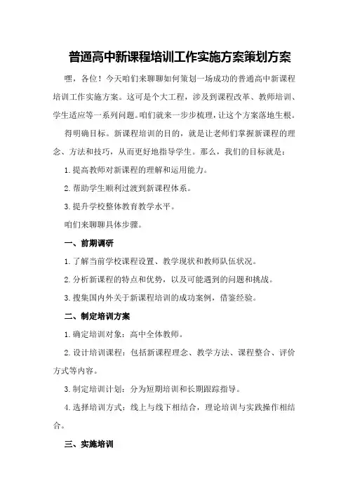 普通高中新课程培训工作实施方案策划方案