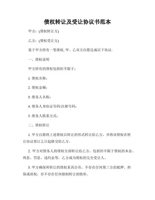 债权转让及受让协议书范本