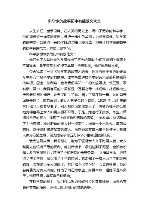 科学家的故事初中有感范文大全