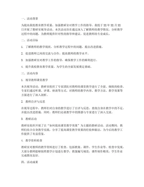 教研室视导活动总结
