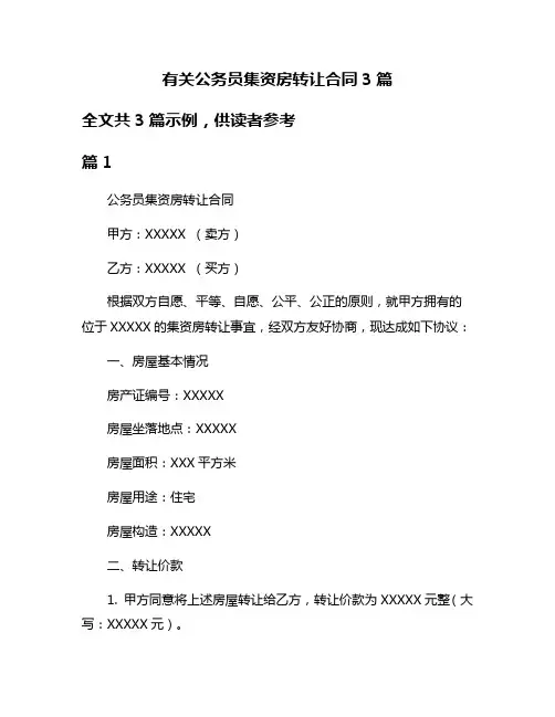 有关公务员集资房转让合同3篇