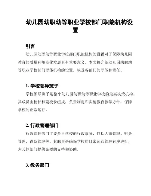 幼儿园幼职幼等职业学校部门职能机构设置