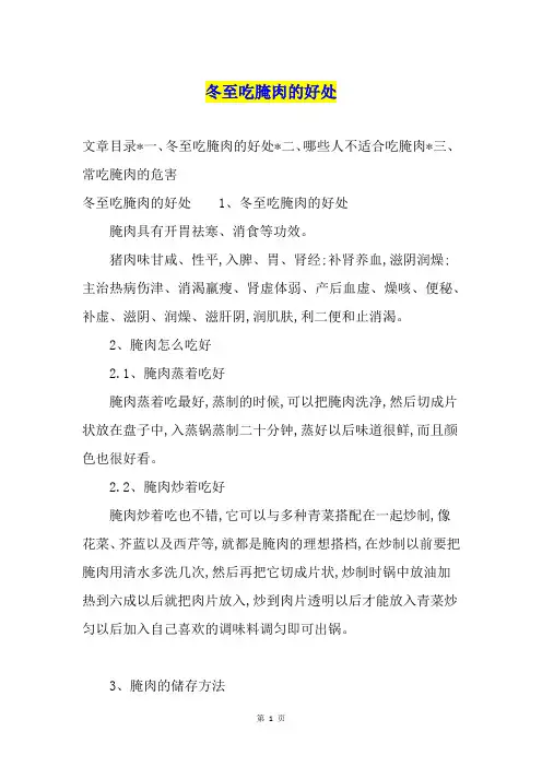 冬至吃腌肉的好处