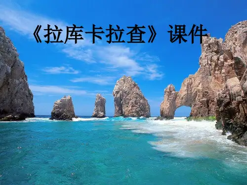 人教版六年级音乐下册：《拉库卡拉查》课件03