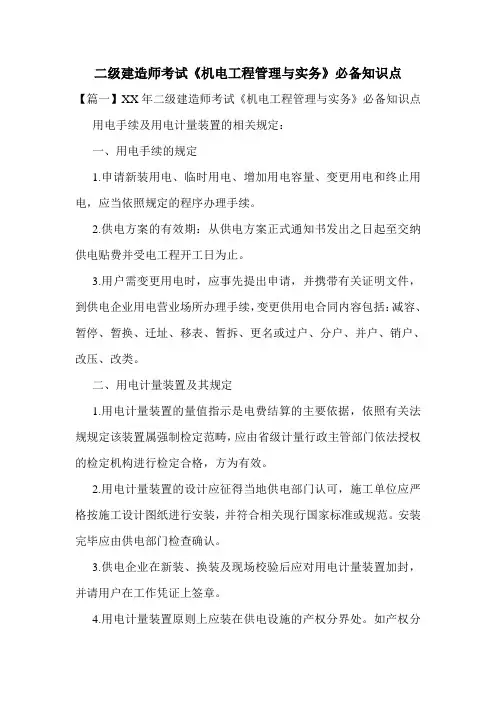 二级建造师考试《机电工程管理与实务》必备知识点