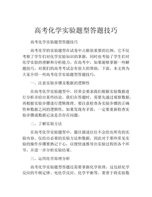 高考化学实验题型答题技巧