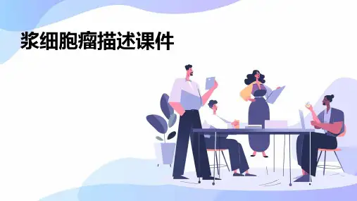 浆细胞瘤描述课件