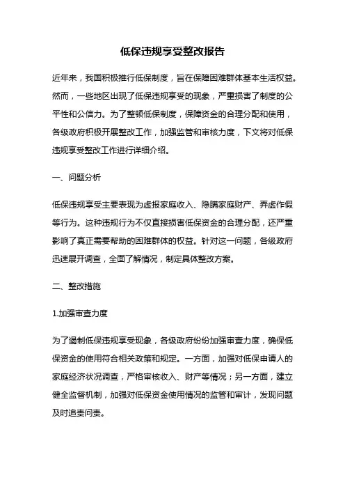 低保违规享受整改报告