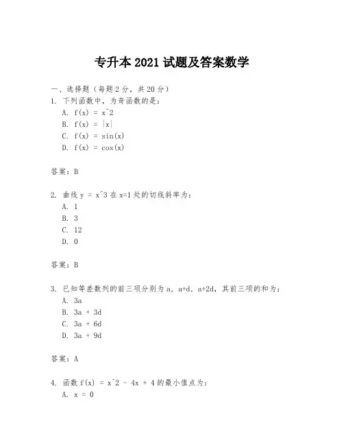 专升本2021试题及答案数学
