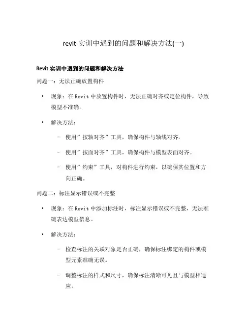 revit实训中遇到的问题和解决方法(一)