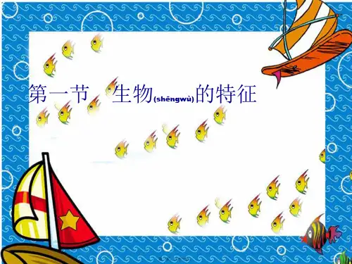 七年级生物上册《第一单元第一章第一节 生物的特征》课件 