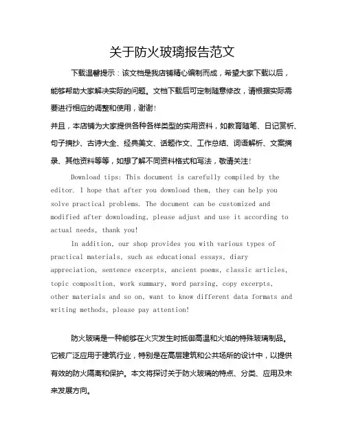 关于防火玻璃报告范文