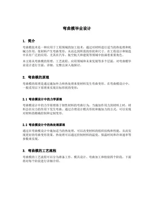 弯曲模毕业设计