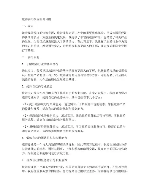 旅游实习报告实习目的
