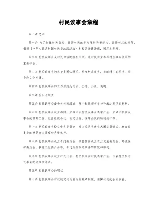 村民议事会章程