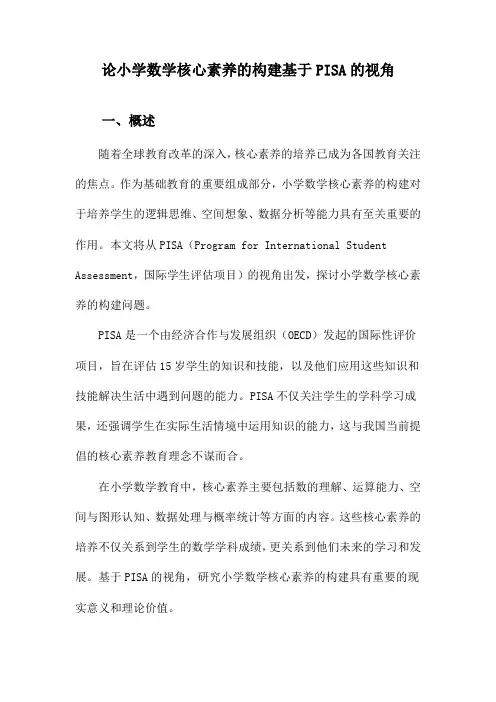 论小学数学核心素养的构建基于PISA的视角
