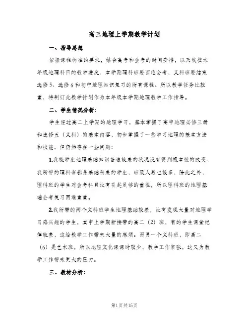 高三地理上学期教学计划(4篇)