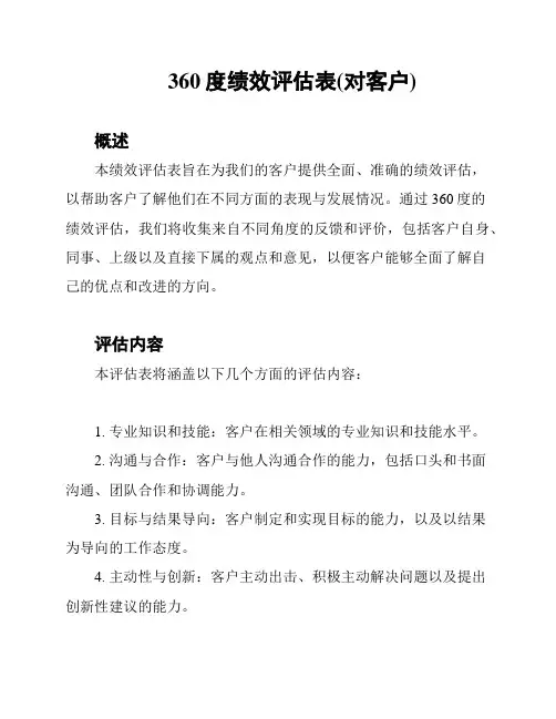 360度绩效评估表(对客户)