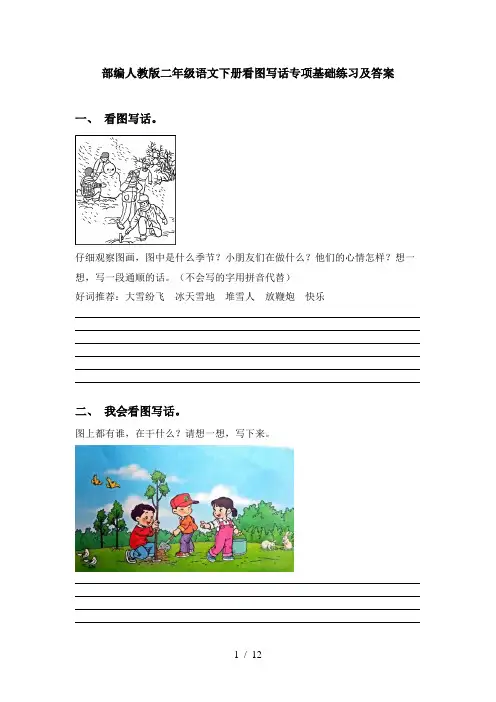 部编人教版二年级语文下册看图写话专项基础练习及答案