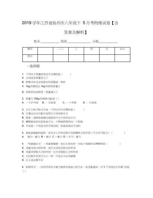2019学年江苏省扬州市八年级下5月考物理试卷【含答案及解析】