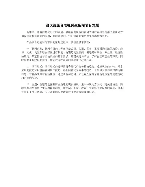 浅议县级台电视民生新闻节目策划