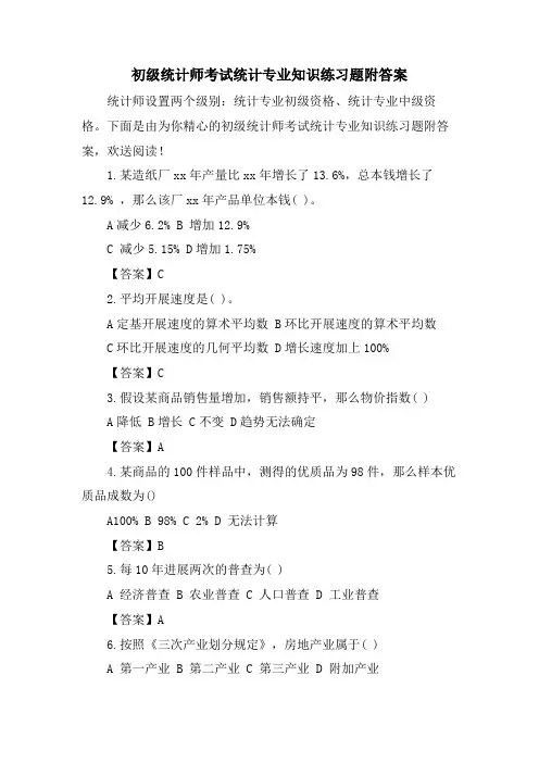 初级统计师考试统计专业知识练习题附答案
