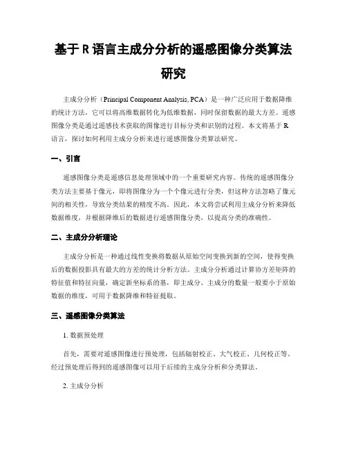 基于R语言主成分分析的遥感图像分类算法研究