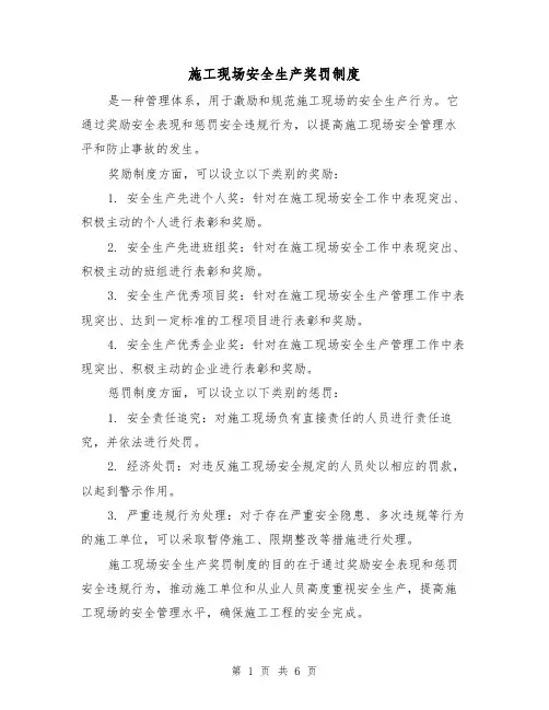 施工现场安全生产奖罚制度(5篇)