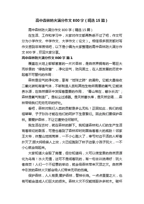 高中森林防火满分作文800字（精选15篇）