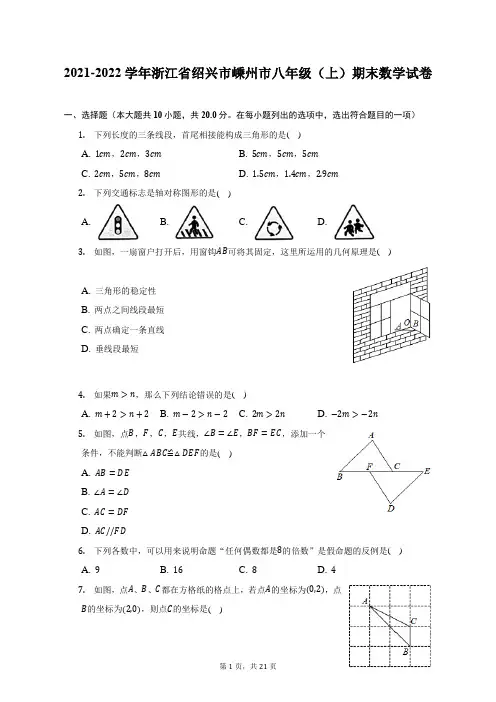 2021-2022学年浙江省绍兴市嵊州市八年级(上)期末数学试题及答案解析