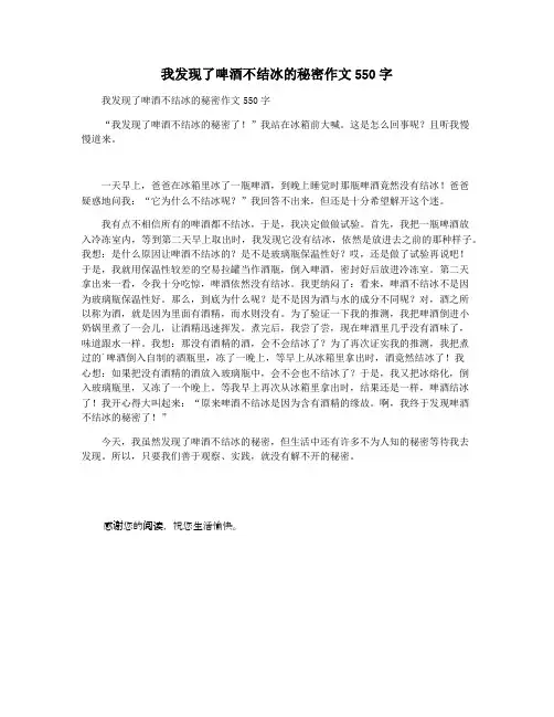 我发现了啤酒不结冰的秘密作文550字
