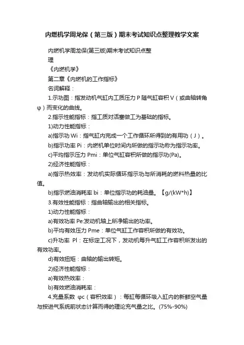 内燃机学周龙保（第三版）期末考试知识点整理教学文案
