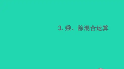 七年级数学上册第1章有理数1.5有理数的乘除3乘除混合运算课件新版沪科版