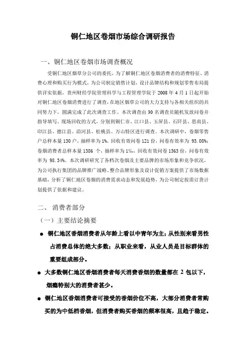 铜仁地区卷烟市场综合调研报告