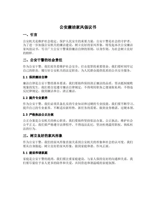 公安廉洁家风倡议书