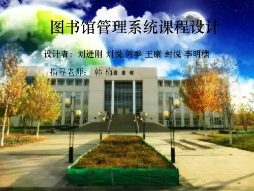图书馆管理系统答辩