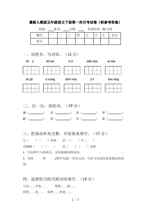 最新人教版五年级语文下册第一次月考试卷(附参考答案)