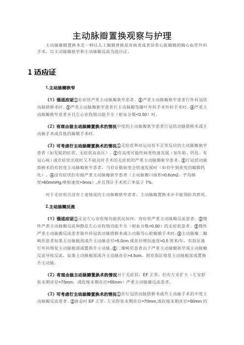 主动脉瓣置换观察与护理
