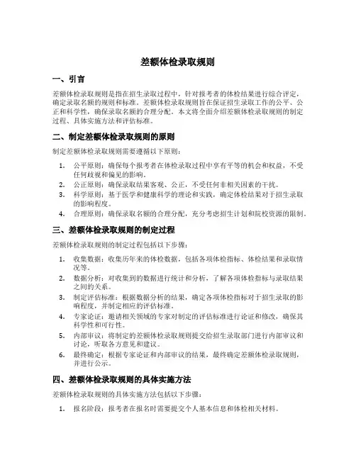 差额体检录取规则