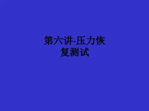第六讲-压力恢复测试ppt课件