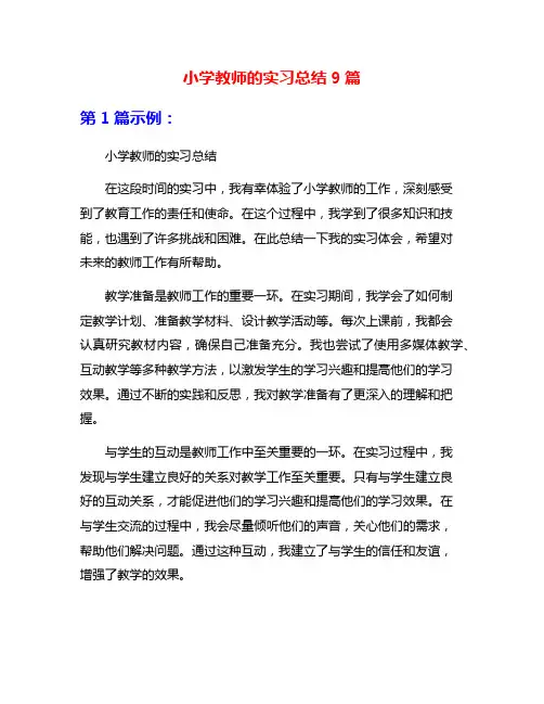 小学教师的实习总结9篇