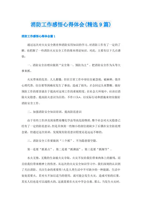 消防工作感悟心得体会(精选9篇)