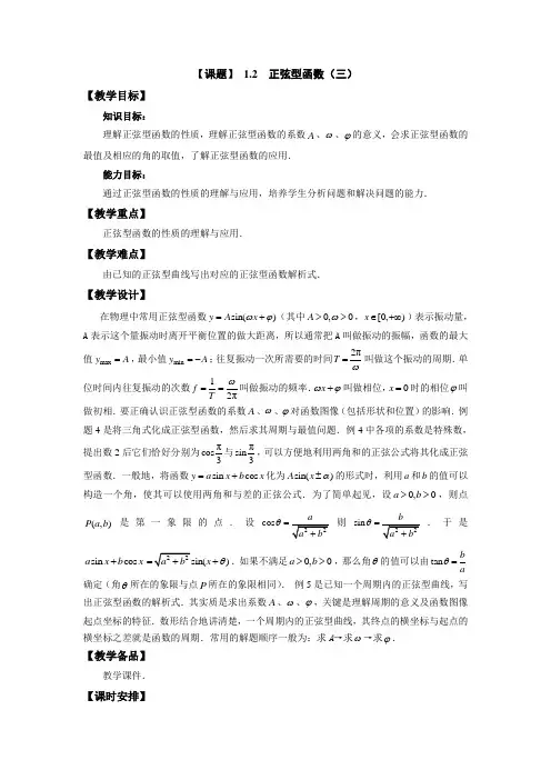 中职数学(高教版)拓展模块教学设计正弦型函数(三)